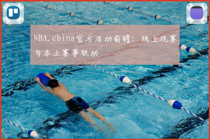 NBA.china官方活动前瞻:线上观赛与本土赛事联动