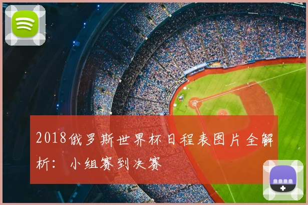 2018俄罗斯世界杯日程表图片全解析：小组赛到决赛