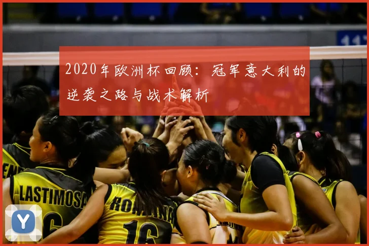 2020年欧洲杯回顾：冠军意大利的逆袭之路与战术解析