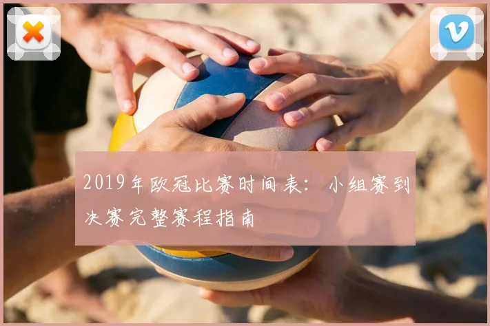 2019年欧冠比赛时间表：小组赛到决赛完整赛程指南