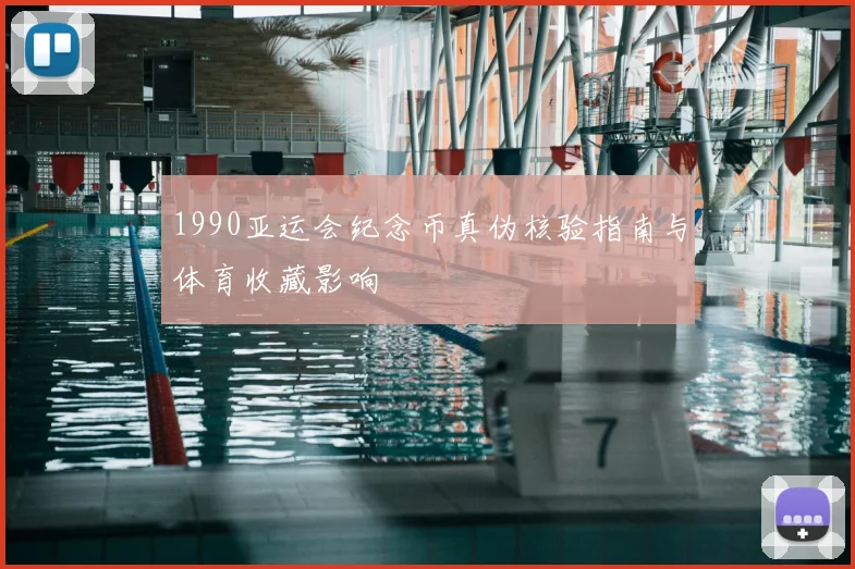 1990亚运会纪念币真伪核验指南与体育收藏影响