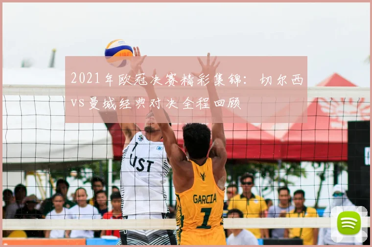 2021年欧冠决赛精彩集锦：切尔西vs曼城经典对决全程回顾