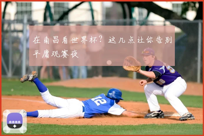 在南昌看世界杯?这几点让你告别平庸观赛夜