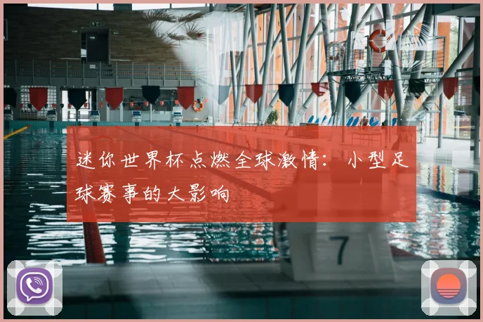 迷你世界杯点燃全球激情：小型足球赛事的大影响