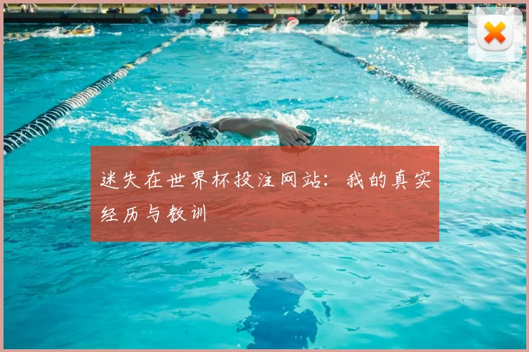 迷失在世界杯投注网站：我的真实经历与教训