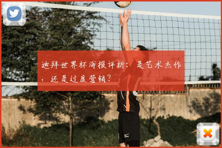 迪拜世界杯海报评析：是艺术杰作，还是过度营销？