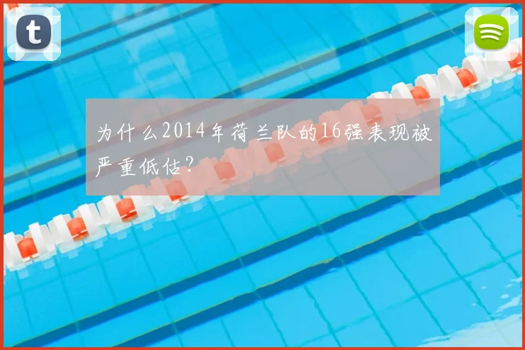 为什么2014年荷兰队的16强表现被严重低估？