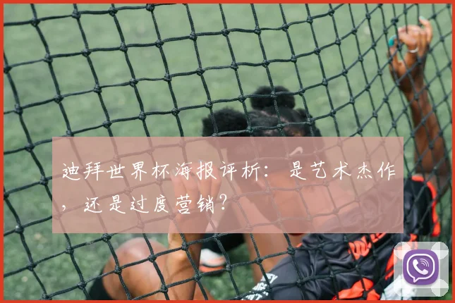 迪拜世界杯海报评析：是艺术杰作，还是过度营销？