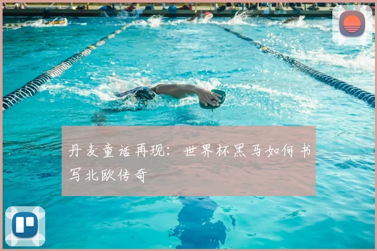 丹麦童话再现：世界杯黑马如何书写北欧传奇