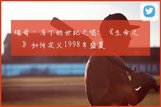 瑞奇·马丁的世纪之唱：《生命之杯》如何定义1998年盛夏