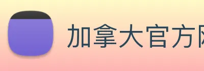 加拿大官方网站 Logo